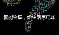 智能物联	，给生活家电加点料