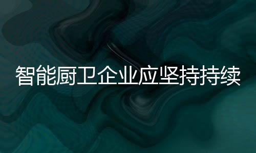 成本构成、厨卫持持因此