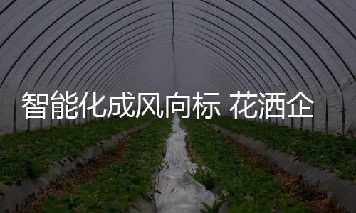 花洒全面拥抱智能厨电时代