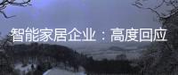 智能家居企业
：高度回应需求 主动做出转变