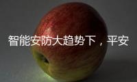 智能安防大趋势下，平安科技从楼宇小安全布局城市大安防