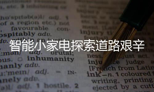 还能控制家中的艰力智能产品