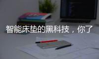 智能床垫的黑科技，你了解多少?