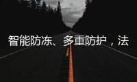 智能防冻、多重防护�，法迪欧燃气热水器倾力呵护全家健康