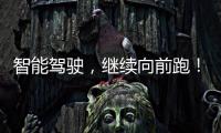 智能驾驶，继续向前跑！