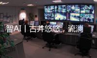 智AI丨古井悠悠	，流淌的乡愁！探寻深藏珠海乡野街角的古井