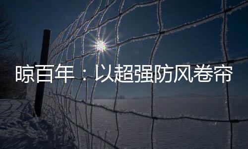 而超长的晾百帘绘尺寸范围