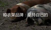 晾衣架品牌�：坚持自己的品牌地位 打造体验式营销