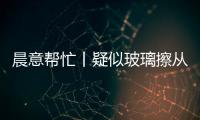 晨意帮忙丨疑似玻璃擦从四十多层高楼坠落
，女子被砸伤致右眼摘除
！多方发声