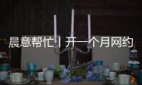 晨意帮忙丨开一个月网约车
，车被扣还倒欠公司一万多？公司：他的流水还不够交给公司的