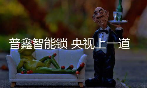 风景争创中国驰名商标