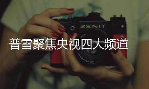 普雪在香港建立全球营运中心
