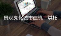 景观亮化城市建筑
，烘托生活艺术!