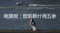 晚旗报：哲凯赖什周五参加季前训练
，阿森纳希望在此之前敲定