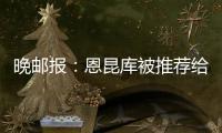 晚邮报：恩昆库被推荐给国米，后者表示要先卖塔雷米才会考虑