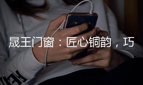 熠熠生辉的铜韵金色