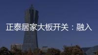 正泰居家大板开关：融入现代家装美学	，打造品质生活