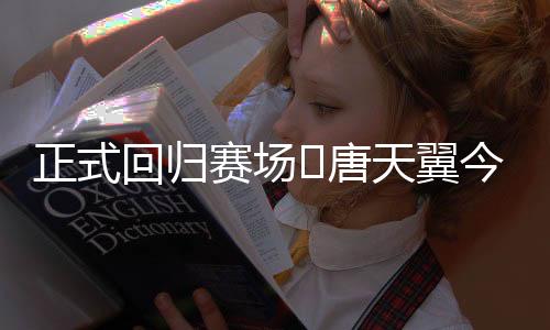 回归跳级入选U19国青