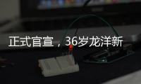 正式官宣，36岁龙洋新身份曝光，这次终于不再是“央视花瓶”