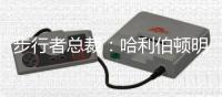 步行者总裁：哈利伯顿明年不会上场，我们不会拿这一点冒险