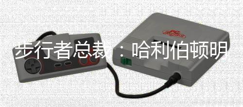 步行大比分3-4失利无缘总冠军