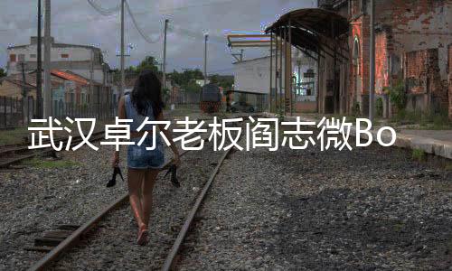 武汉卓尔登贝莱获得点球机会