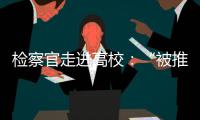 检察官走进高校
：“被推销”和受邀请
