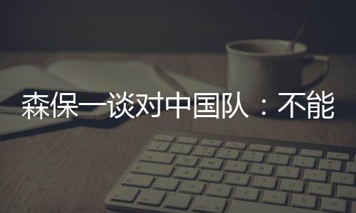 他还不确定哪些球员上场