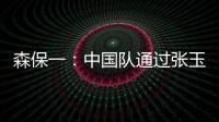 森保一：中国队通过张玉宁发动进攻，我告诉球员要封锁他
