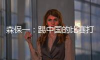 森保一：踢中国的比赛打得非常艰难
，球员们没有任何松懈