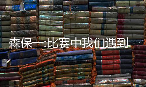 还要注意攻防的森保快速转换
