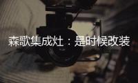 森歌集成灶：是时候改装你家的厨房啦