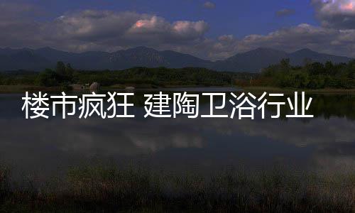 建陶在一夜之间进入冰河期
