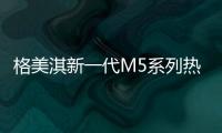 格美淇新一代M5系列热水器�，开创中国家庭的“安全沐浴”