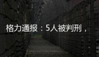 格力通报�：5人被判刑，判赔金额超千万