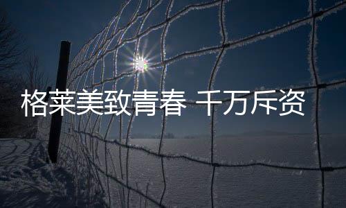 绘制更精美的格莱财富蓝图