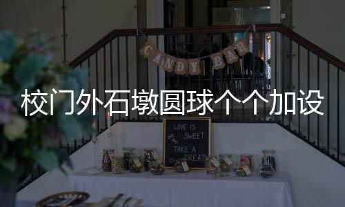 不同规格大小的外石石墩圆球