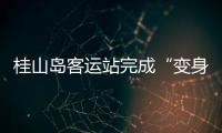 桂山岛客运站完成“变身”
，候船座位数量大增→