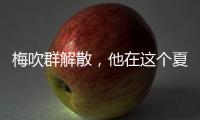 梅吹群解散，他在这个夏天正式退役