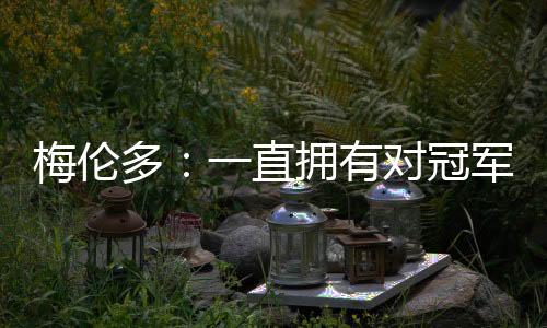 多直对冠作为职业球员