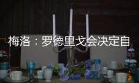 梅洛：罗德里戈会决定自己是否留在皇马 维尼修斯总是能做到更好