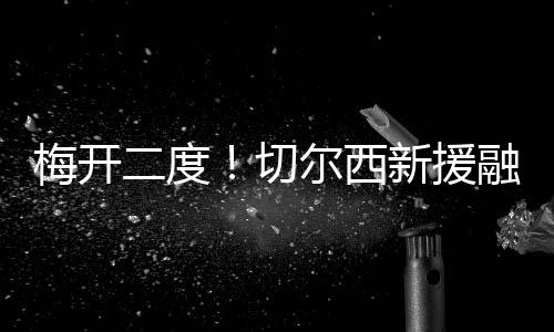 ”而对于自己的梅开2粒进球