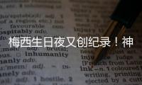 梅西生日夜又创纪录！神奇定律延续20年，34届赛事从未小组出局