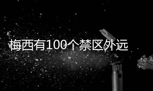 所以梅西可能2026年年底退役