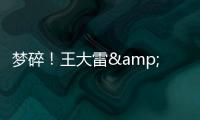 梦碎！王大雷&武磊曾说最后一次冲击世界杯
，大龄国脚遗憾告别
？