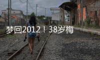 梦回2012！38岁梅西连续5场双响�，此前2012年曾连续6场联赛双响