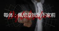 每体：佩尼亚找到下家前将随巴萨参加季前赛