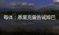 每体：恩里克曾告诫姆巴佩需全面提升	
，世俱杯成生动一课