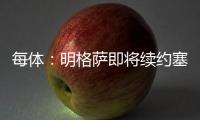 每体：明格萨即将续约塞尔塔，巴萨暂失1000万欧转会分成
