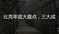 比克年底大盘点，三大成功令人瞩目